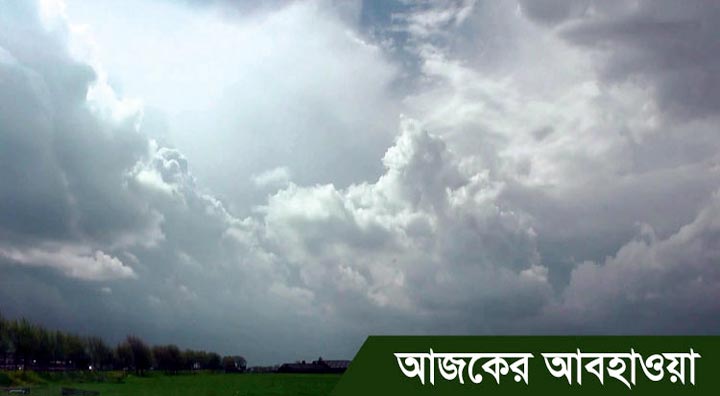 অস্থায়ীভাবে আংশিক মেঘলা আকাশসহ আজ সারাদেশের আবহাওয়া প্রধানত শুষ্ক থাকতে পারে। আগামীকাল সকাল পর্যন্ত আবহাওয়ার পূর্বাভাসে এ কথা বলা হয়। এতে বলা হয়, শেষরাত থেকে সকাল পর্যন্ত দেশের নদী অববাহিকার কোথাও কোথাও হালকা কুয়াশা পড়তে পারে। এছাড়া সারাদেশে দিনের তাপমাত্রা সামান্য বৃদ্ধি পেতে পারে এবং ও রাতের তাপমাত্রা সামান্য হ্রাস পেতে পারে। পরবর্তী ৭২ ঘন্টায় আবহাওয়ায় সামান্য পরিবর্তন হতে পারে।