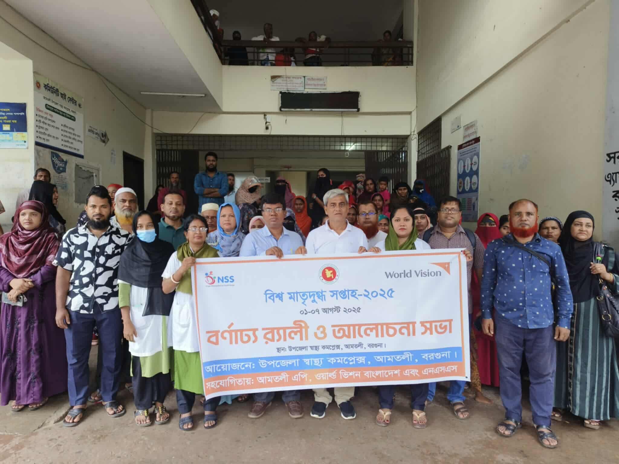 আমতলীতে বিশ্ব মাতৃদুগ্ধ সপ্তাহ দিবস পালিত।