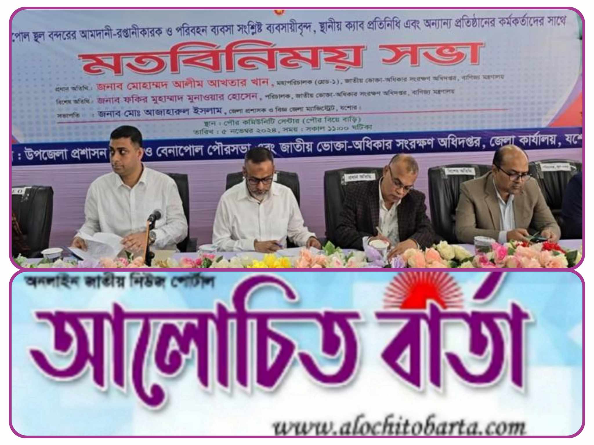 বেনাপোলে স্থল বন্দর আমদানী-রপ্তানীকারক পরিবহন ব্যবসা ও উপজলা মুক্তিযোদ্ধা, অনন্য প্রতিষ্ঠানের কর্মকর্তাদের সাথে মতবিনিময় সভা অনুষ্ঠিত