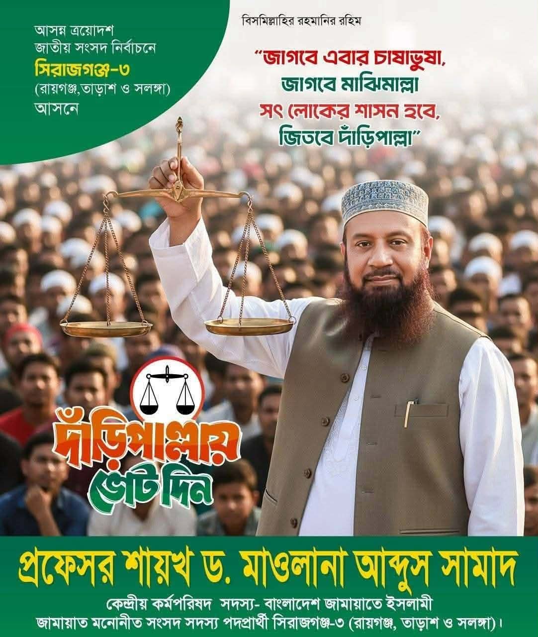 সিরাজগঞ্জ-৩  জামায়াত জোটে অপরিচিত প্রার্থী পরিবর্তনের দাবী সাধারণ ভোটারদের