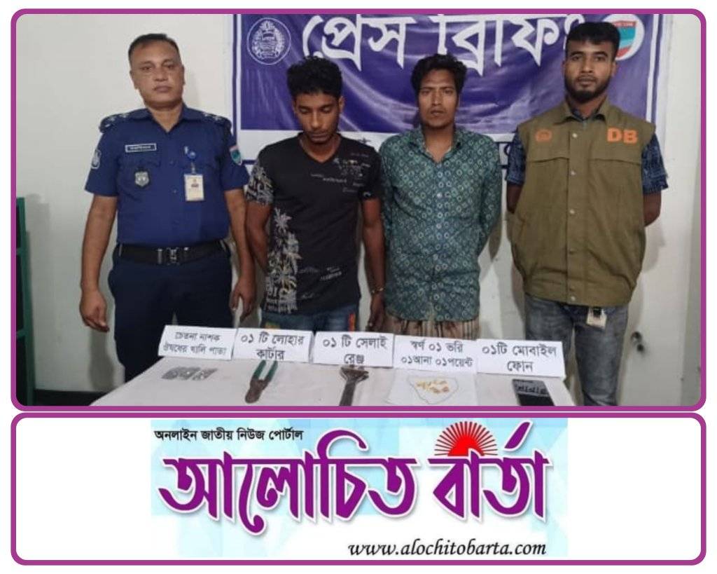 ঝিগরগাছায় অজ্ঞান পার্টি চোর চক্রের দু’জন আটক স্বর্ণালংকার, অচেতন সামগ্রীসহ বিভিন্ন সরঞ্জাম উদ্ধার