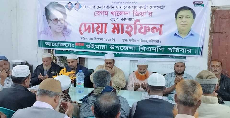 গুইমারায় খালেদা জিয়ার সুস্থতা কামনায় বিএনপির দোয়া মাহফিল।