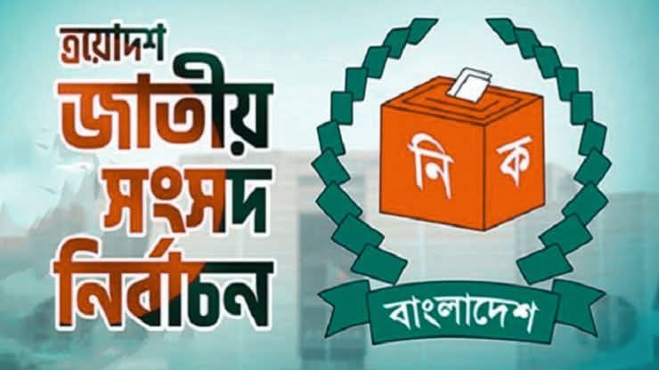 এয়োদশ জাতীয় সংসদ নির্বাচনে গোপালগঞ্জ-০১ আসনে যে সকল প্রার্থীর মনোনয়ন বৈধ.