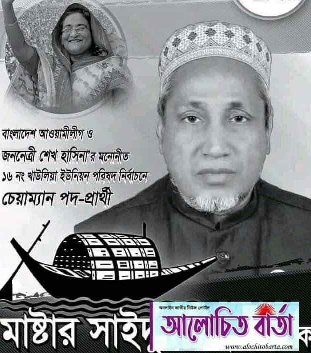 ইউপি নির্বাচনে খাউলিয়া ইউনিয়ন বিপুল ভোটে বিজয়ী নৌকা প্রতীকের সাইদুর রহমান
