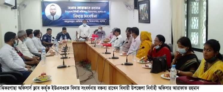 যশোরের ঝিকরগাছা অফিসার্স ক্লাব কর্তৃক নির্বাহী অফিসারকে বিদায় সংবর্ধনা।