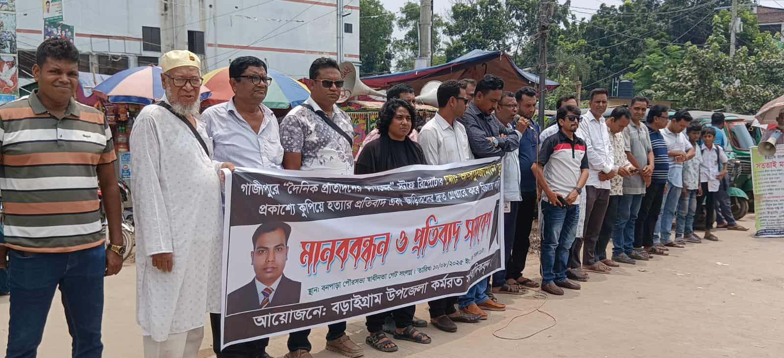গাজীপুরে সাংবাদিক হত্যার প্রতিবাদে বড়াইগ্রামে মানববন্ধন