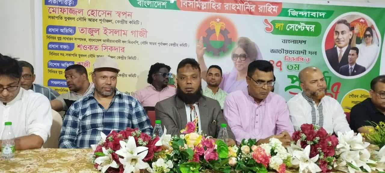 বিএনপির ৪৭তম প্রতিষ্ঠাবার্ষিকী উপলক্ষে রিয়াদে সৌদি আরব পূর্বাঞ্চল যুব দলের উদ্যোগে  আলোচনা সভা অনুষ্ঠিত