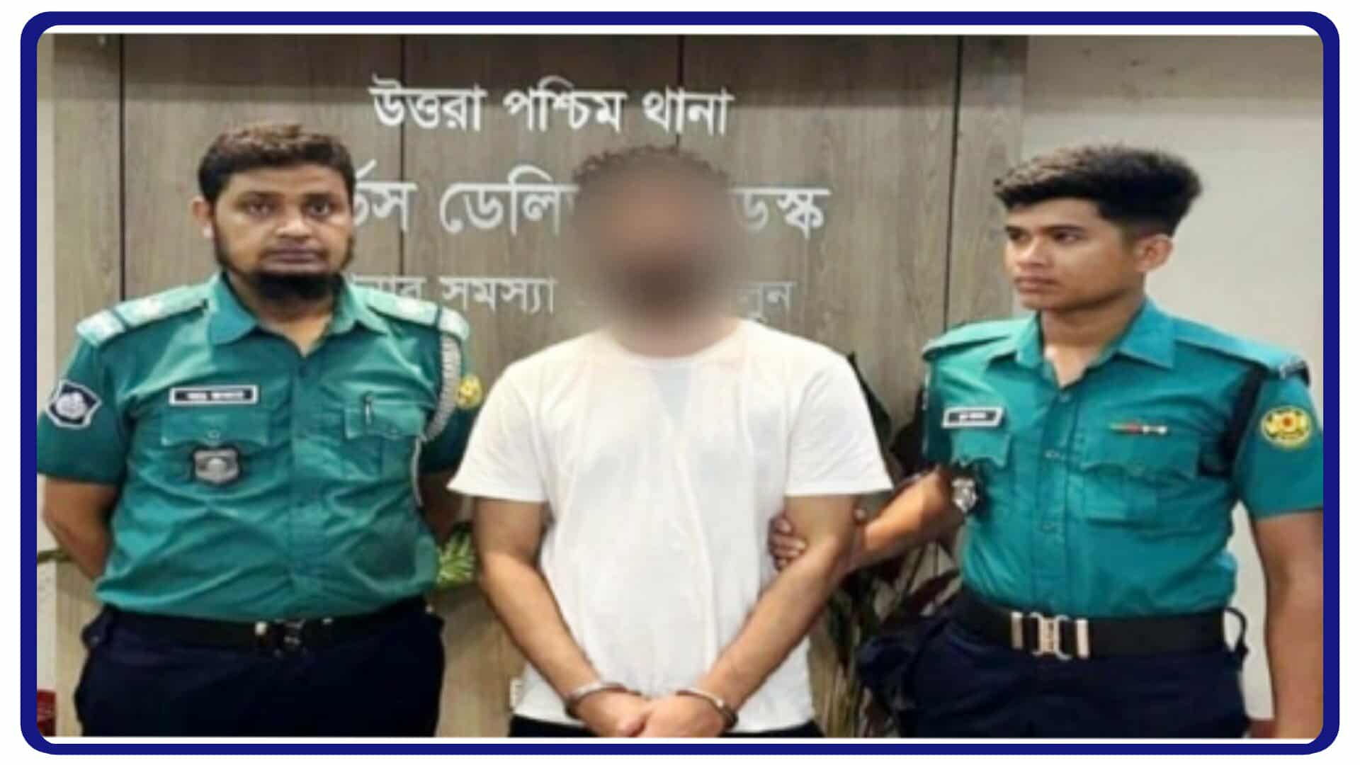 উত্তরা পশ্চিম থানা পুলিশের অভিযানে  বৈষম্যবিরোধী আন্দোলনে সানজিদ হোসেন মৃধা হত্যা মামলার এজাহারনামীর আসামি ছাত্রলীগ নেতাকে সাবেক এমপি হাবিব হাসানের নাতি ফয়সাল আহম্মেদ পারভেজ আটক