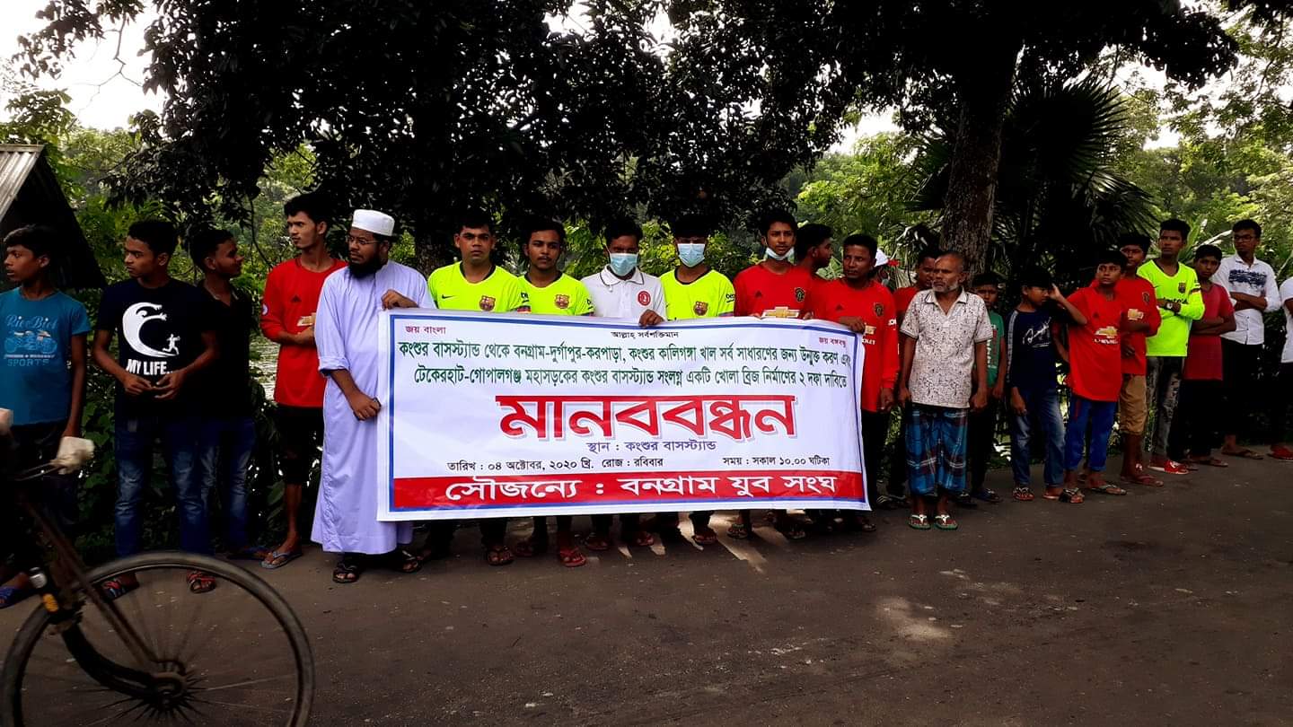 গোপালগঞ্জে মানববন্ধন কর্মসূচি পালন