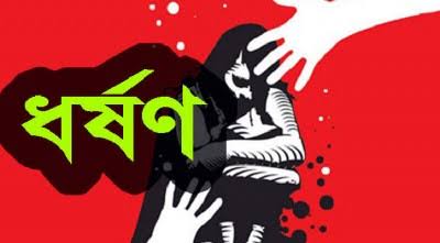 সরিষাবাড়ীতে কিশোরী ধর্ষন, অতঃপর ৭ মাসের অন্তঃসত্ত্বা ও গর্ভপাত।