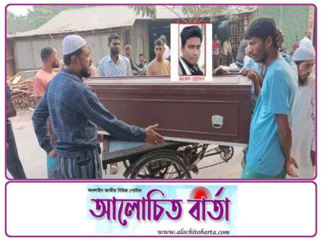 ১৪৫ দিন পর দেশে এলো সৌদি প্রবাসী শার্শার রুবেলের লাশ