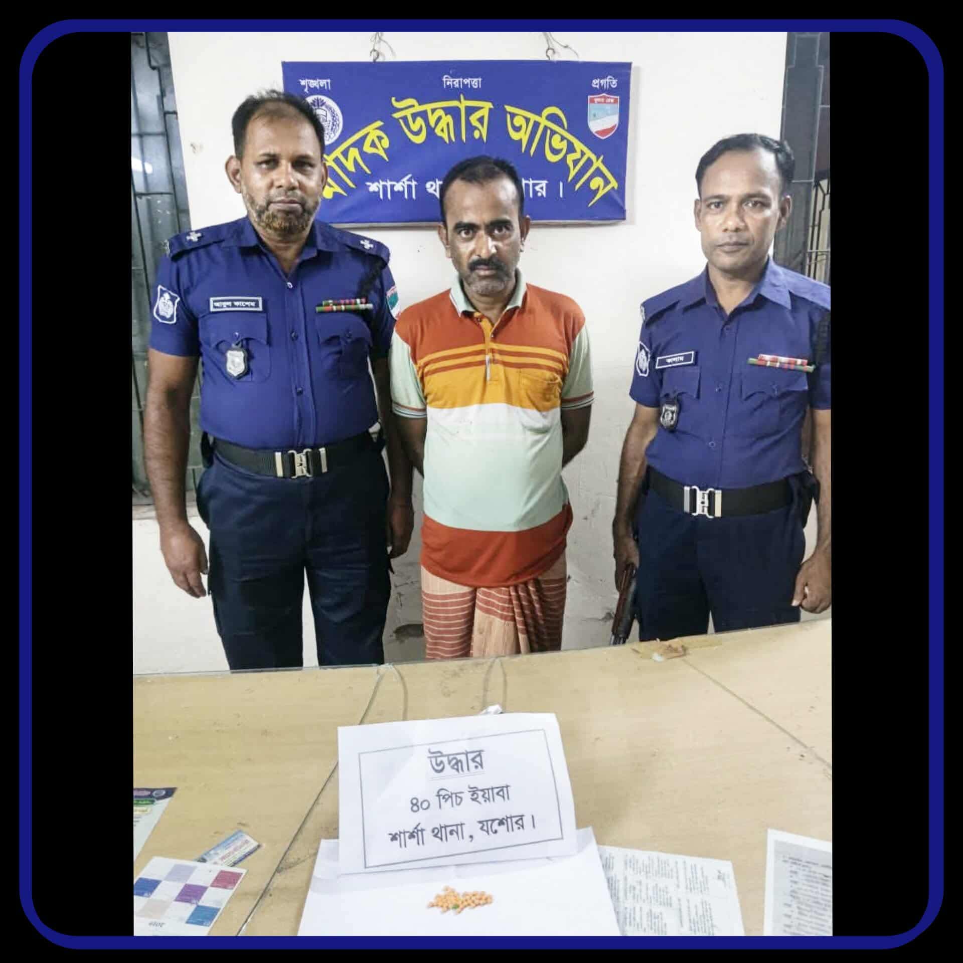 শার্শা থানাধীন শিকারপুর গ্রামস্থ শিকারপুর বাজার মসজিদের পিছন  হতে ৪০ (চল্লিশ) পিচ মাদকদ্রব্য ইয়াবা ট্যাবলেটসহ ১ জনকে আটক করেছে শার্শা থানা পুলিশ।