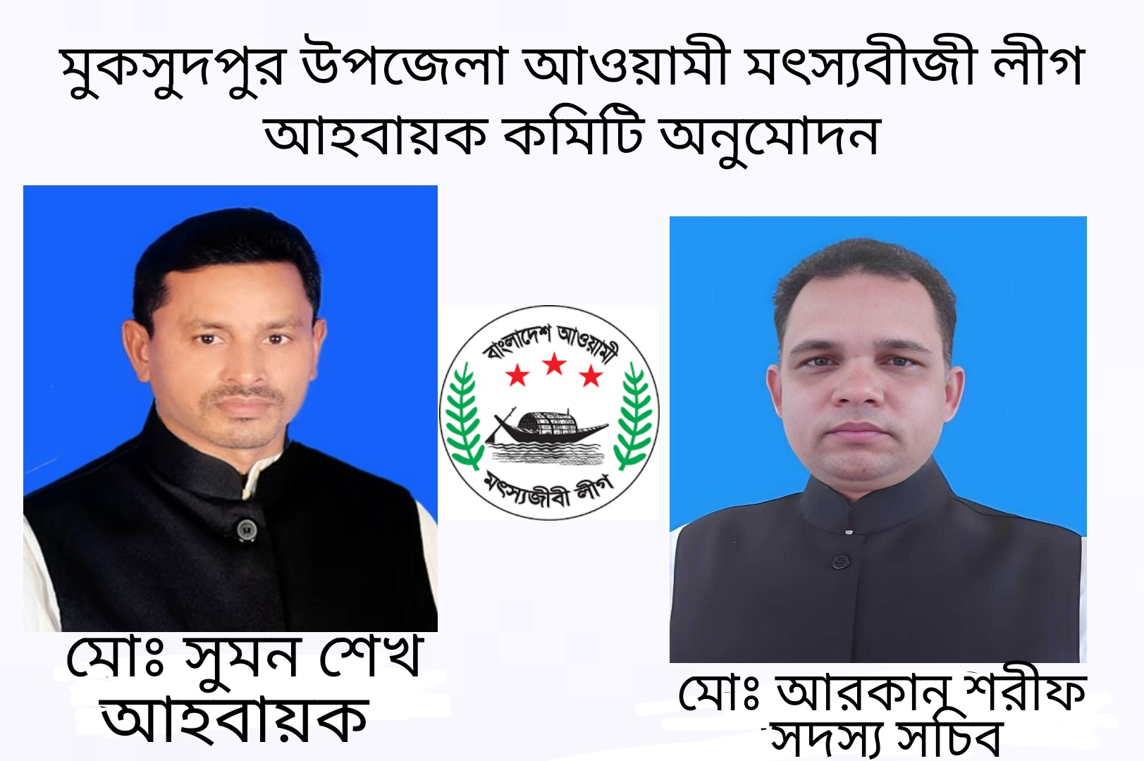 ২০ বছর পর মুকসুদপুর উপজেলা আওয়ামী মৎস্যজীবী লীগের আহবায়ক কমিটি গঠন