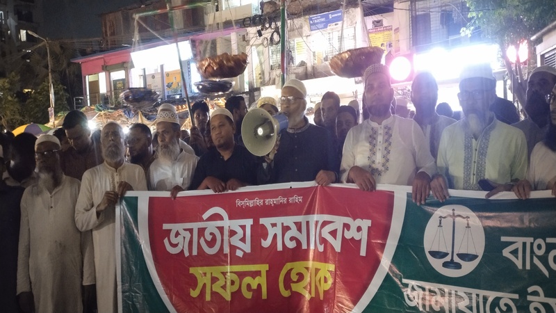 জাতীয় সমাবেশ সফল করতে তুরাগ মধ্য থানা জামায়াতের বর্ণাঢ্য স্বাগত মিছিল