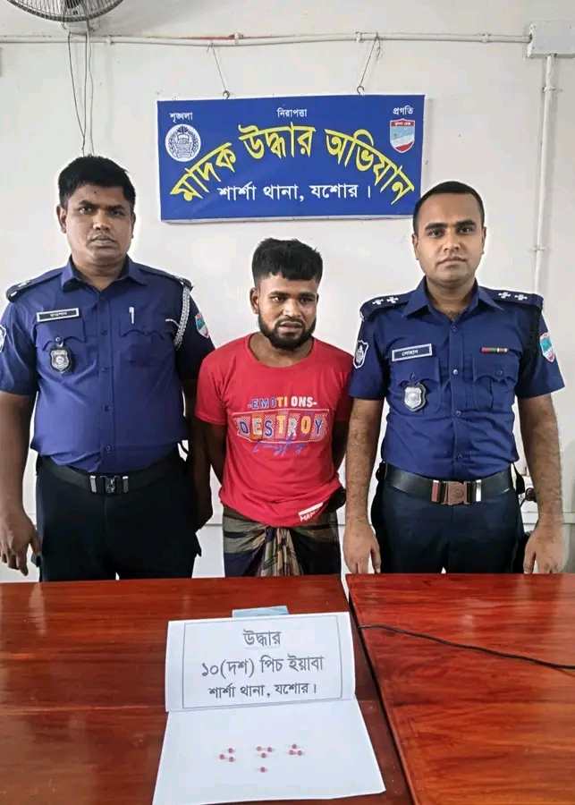 যশোর শার্শা বাগআঁচড়া রাড়ীপুকুর এলাকা হতে ১০(দশ) পিচ ইয়াবা ট্যাবলেট সহ ১ জনকে  গ্ৰেফতার করেছে শার্শা থানা পুলিশ