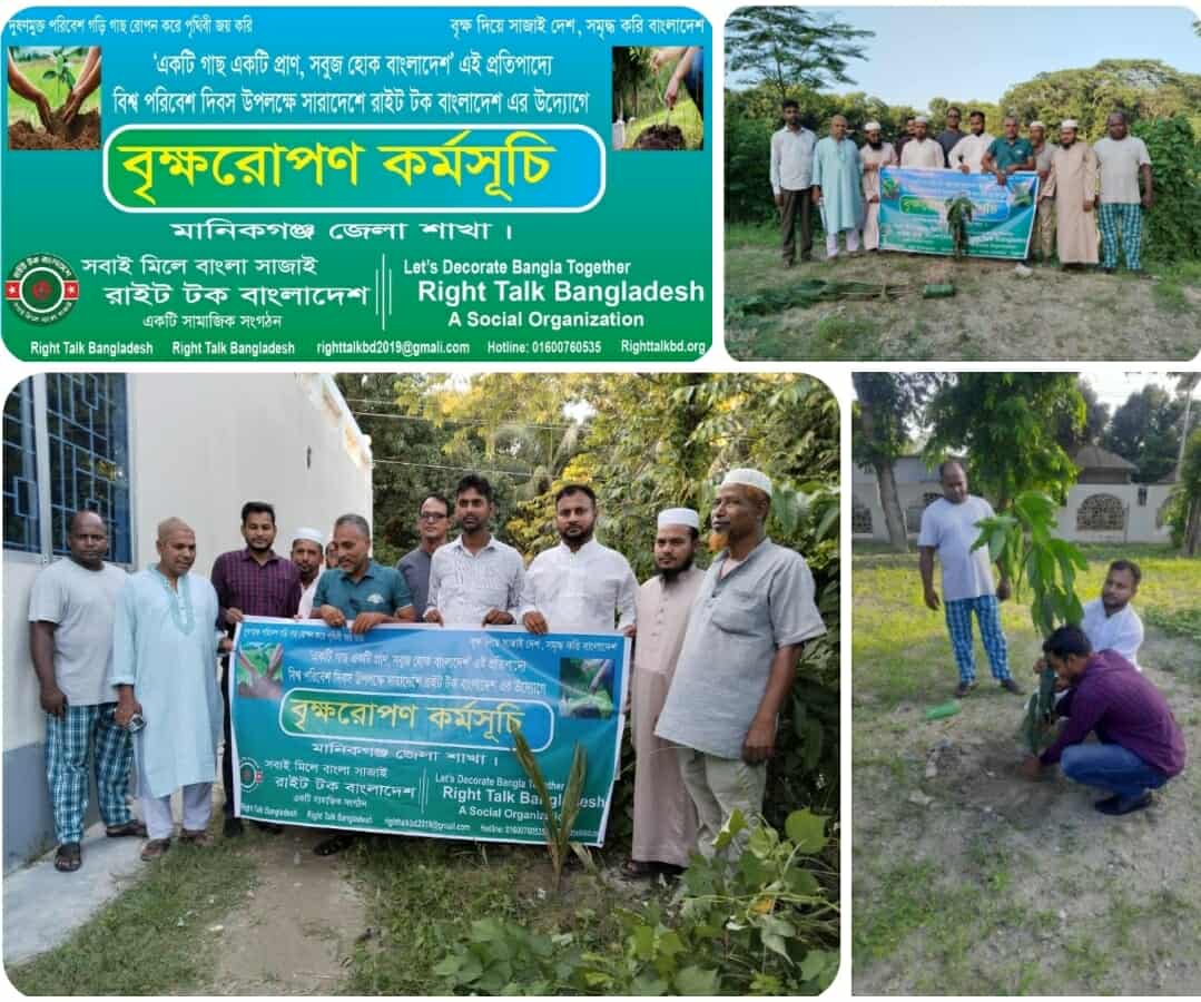 মানিকগঞ্জের দৌলতপুরে "রাইট টক বাংলাদেশ" মানিকগঞ্জ জেলা কমিটির সদস্যদের বৃক্ষরোপণ কর্মসূচি পালন