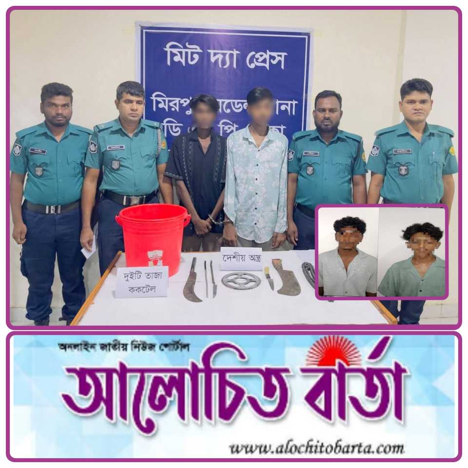 রাজধানী মিরপুর এলেকা থেকে নিষিদ্ধ ঘোষিত সংগঠন ছাত্রলীগের চার কর্মীকে বিস্ফোরক ও দেশীয় অস্ত্রসহ আটক করেছে মিরপুর মডেল থানা পুলিশ