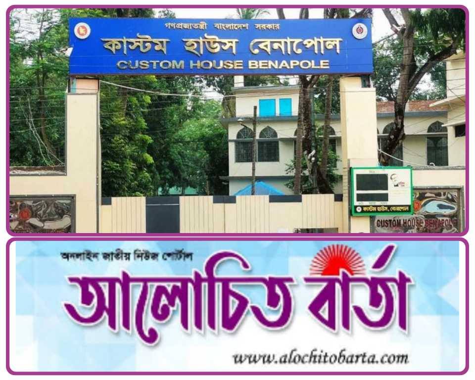 সাপ্তাহিক ছুটির দিন হওয়া সত্বেও শনিবার (২১ জুন) বেনাপোল  কাষ্টমস হাউজ খোলা থাকবে জাতীয় রাজস্ব বোর্ড (এনবিআর)