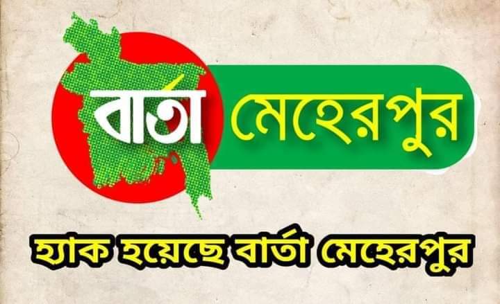 হ্যাক হয়েছে মেহেরপুরের অনলাইন নিউজ পোর্টাল বার্তা মেহেরপুর।