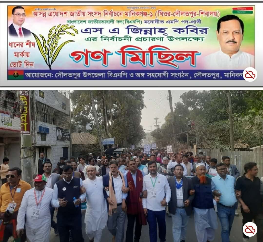 মানিকগঞ্জ-১ আসনে এস এ জিন্নাহ কবিরের বিশাল নির্বাচনী গণমিছিল অনুষ্ঠিত।