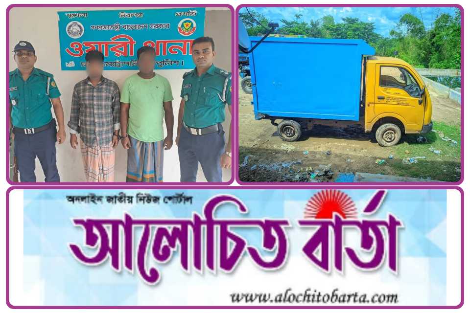 ওয়ারী থানা পুলিশ অভিযানে রাজধানী হতে চুরি হওয়া ক্যাভার্ড ভ্যান উদ্ধার আটক-২