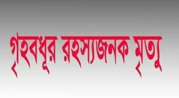 লালপুরে গৃহবধূর রহস্যজনক মৃত্যু