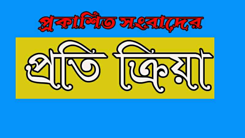 চৌহালী ফাঁড়ির ইনচার্জ গাজী মিজানের বিরুদ্ধে প্রকাশিত সংবাদের  প্রতিক্রিয়া