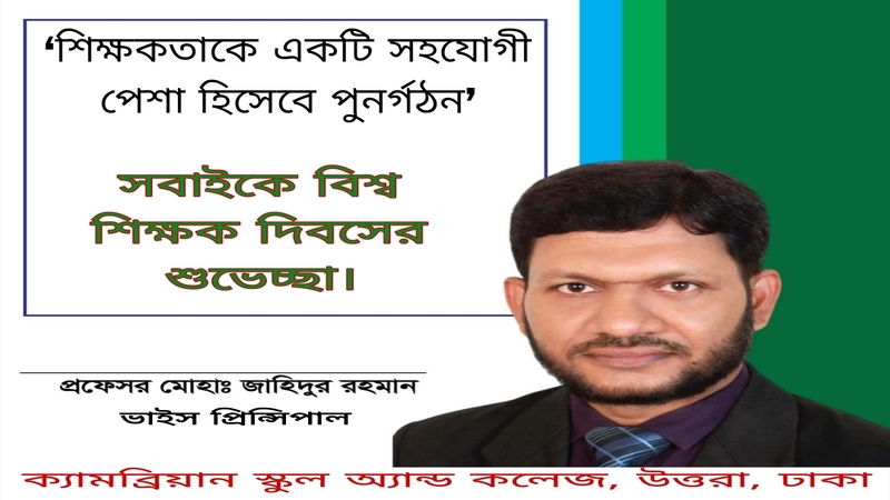 বিশ্ব শিক্ষক দিবসের শুভেচ্ছা: প্রফেসর জাহিদুর রহমান