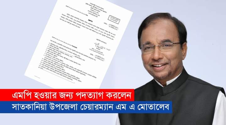 চট্টগ্রাম ১৫ সংসদ নির্বাচনে অংশ নিতে উপজেলা চেয়ারম্যানের পদ ছাড়লেন মোতালেব