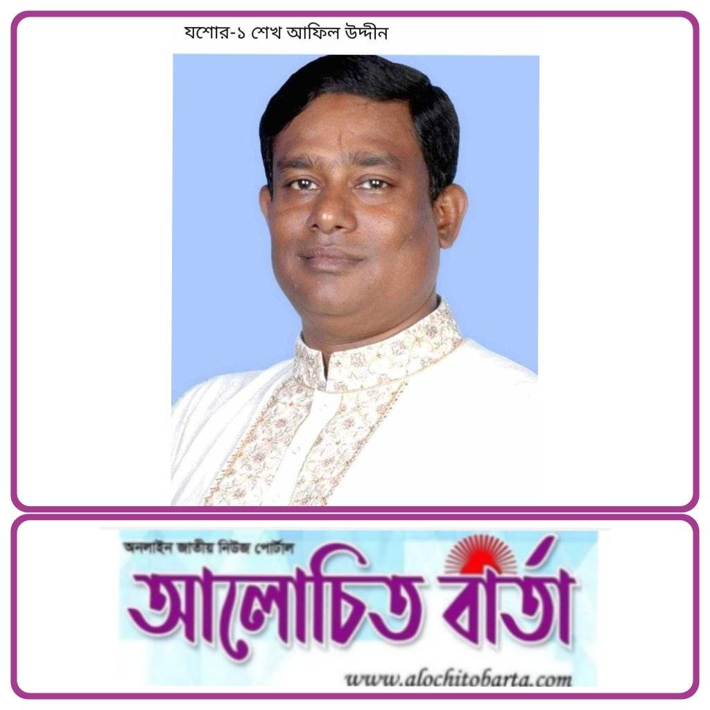 যশোর শার্শা আসনে আবার নৌকার প্রতীক পেলেন শেখ আফিল উদ্দিন