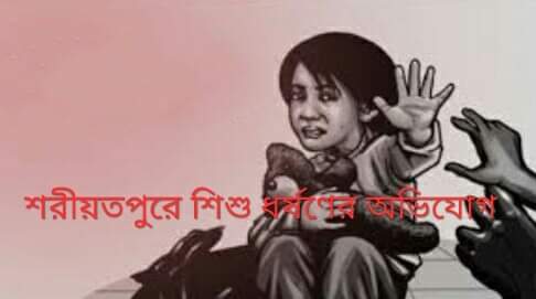 শরীয়তপুরে কথিত মাদ্রাসার শিক্ষকের বিরুদ্ধে, শিশু ধর্ষণের অভিযোগ।