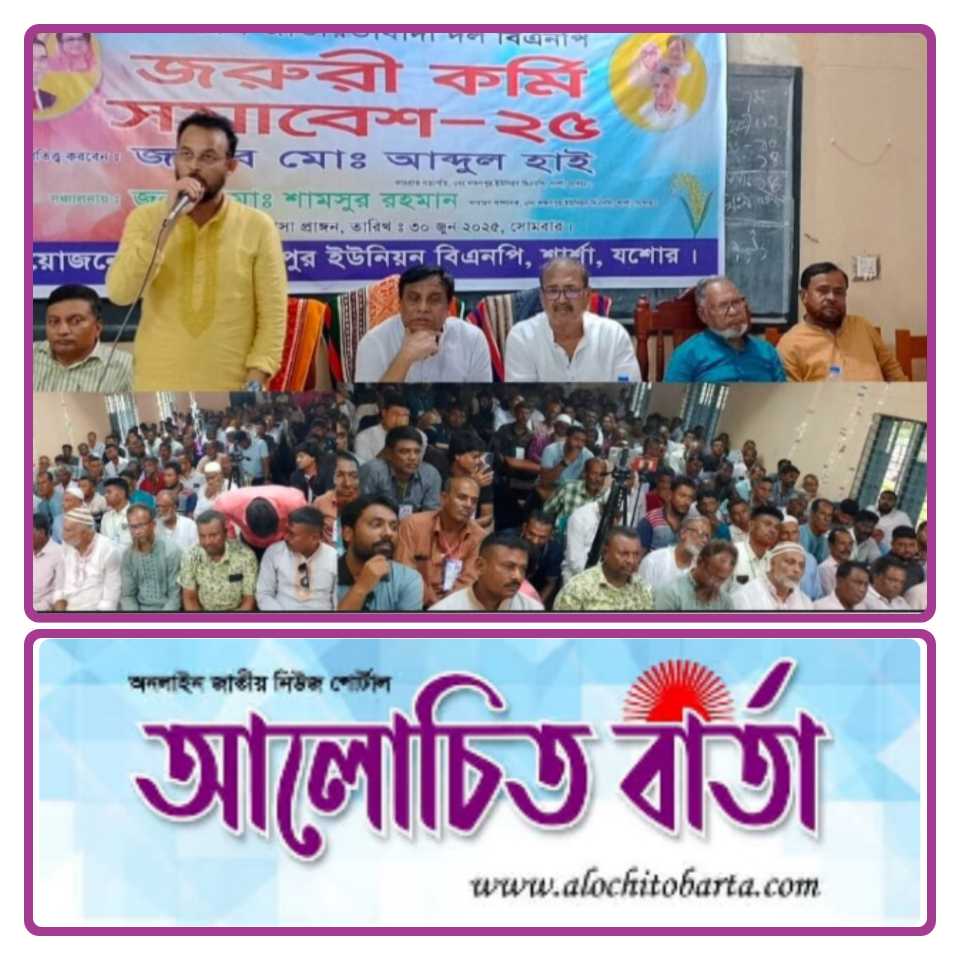 যশোরের শার্শা উপজেলায় লক্ষণপুর ইউনিয়ন বিএনপির কর্মী সমাবেশ অনুষ্ঠিত