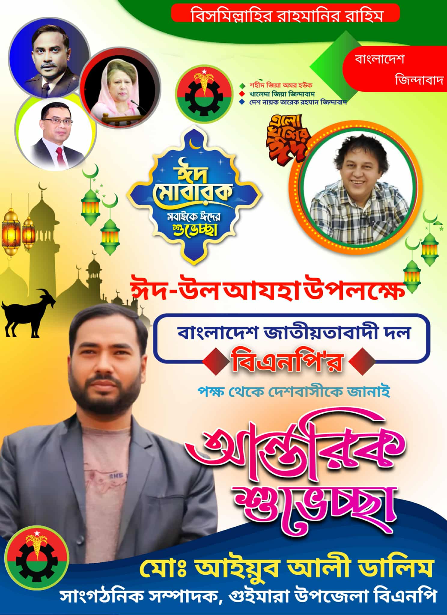 গুইমারা উপজেলা  বাসীকে পবিত্র ঈদ-উল-আজহার শুভেচ্ছা জানিয়েছেন বিএনপি নেতা মোঃ আইয়ুব আলী ডালিম