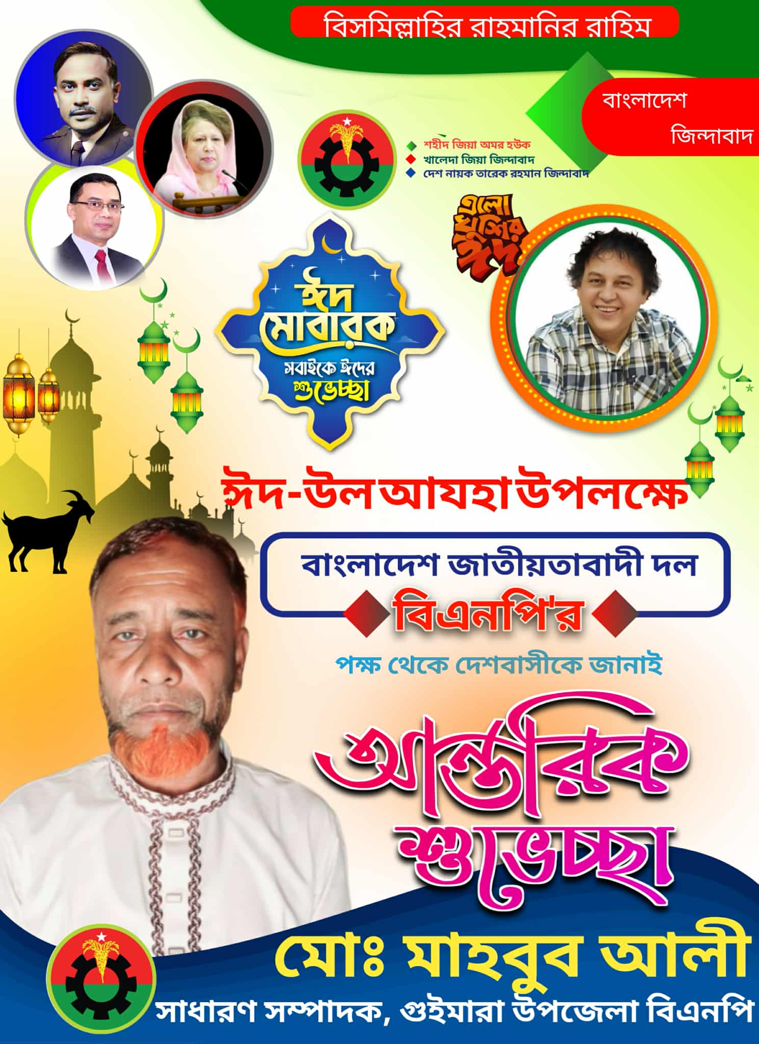 ঈদুল-আজহা উপলক্ষে দেশ ও প্রবাসের জনগণকে বিএনপির নেতা মোঃ মাহবুব আলীর শুভেচ্ছা