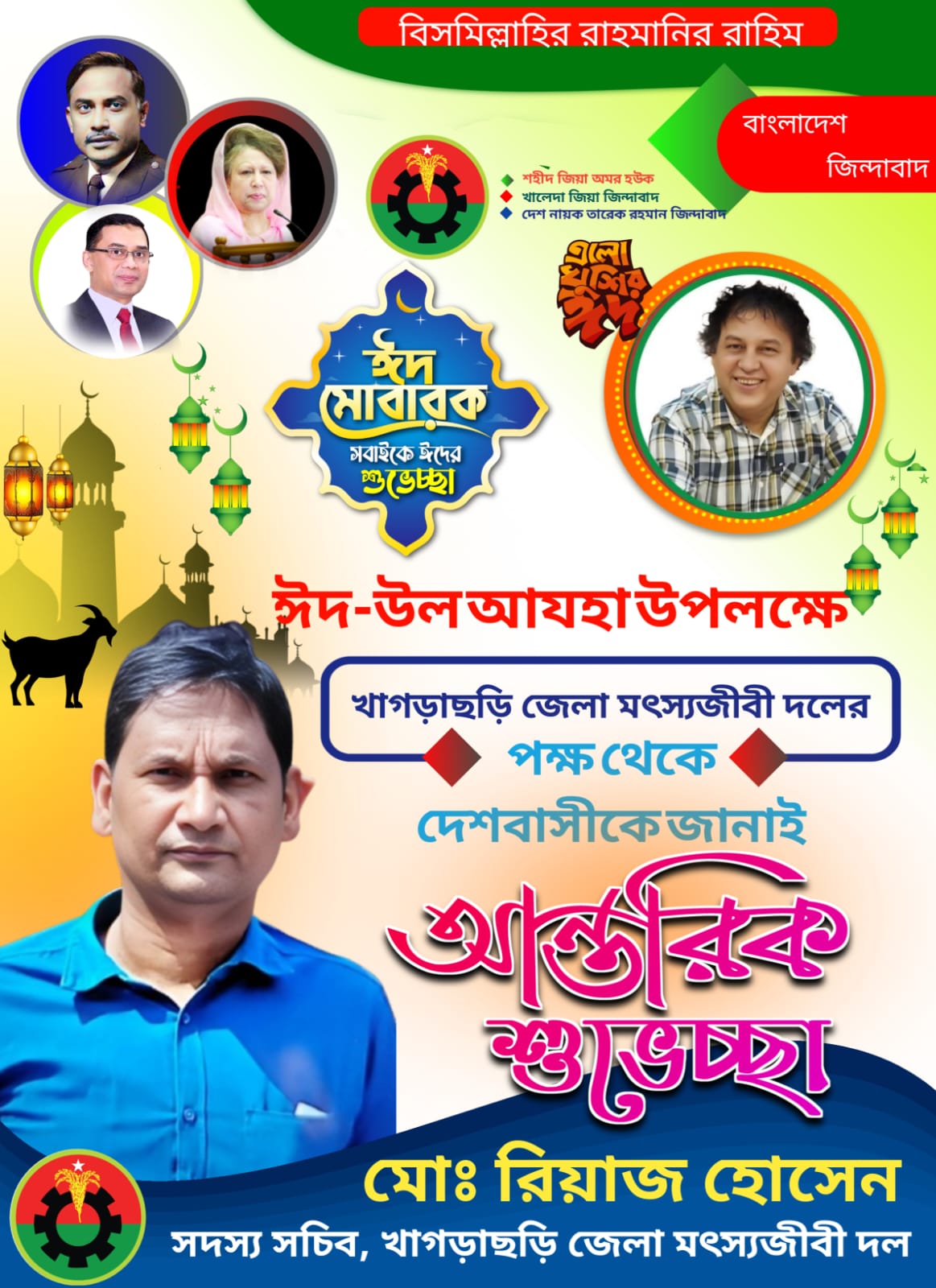 ঈদুল আযহার শুভেচ্ছা জানিয়েছেন মৎস্যজীবী দল নেতা মোঃ রিয়াজ হোসেন
