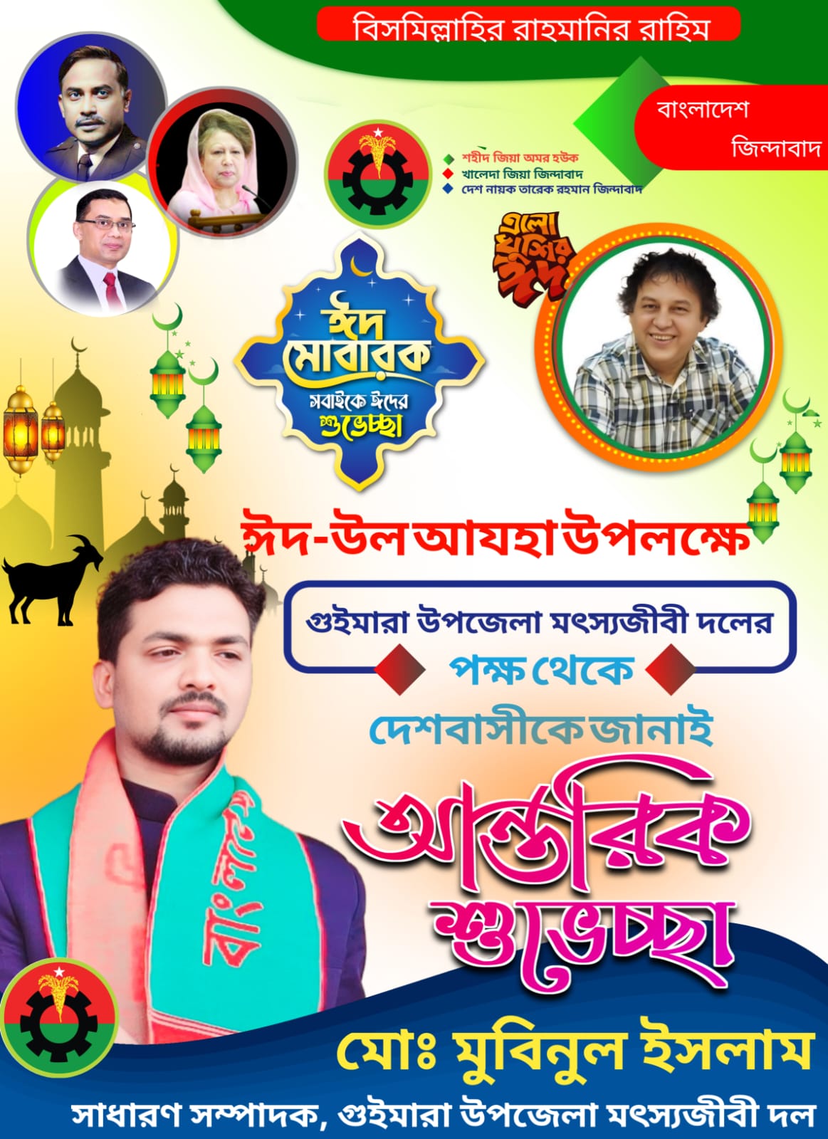 পবিত্র ঈদুল আযহার শুভেচ্ছা জানিয়েছেন মৎস্য জীবী দল নেতা মোঃ মুবিনুল ইসলাম
