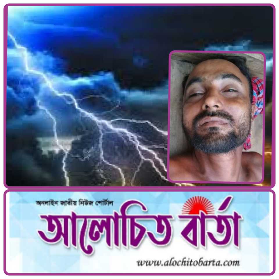 বজ্রপাতে শার্শা কন্যাদহ গ্রামের আইয়ুব হোসেন নামে বেনাপোল বন্দর শ্রমিক মৃত্যু