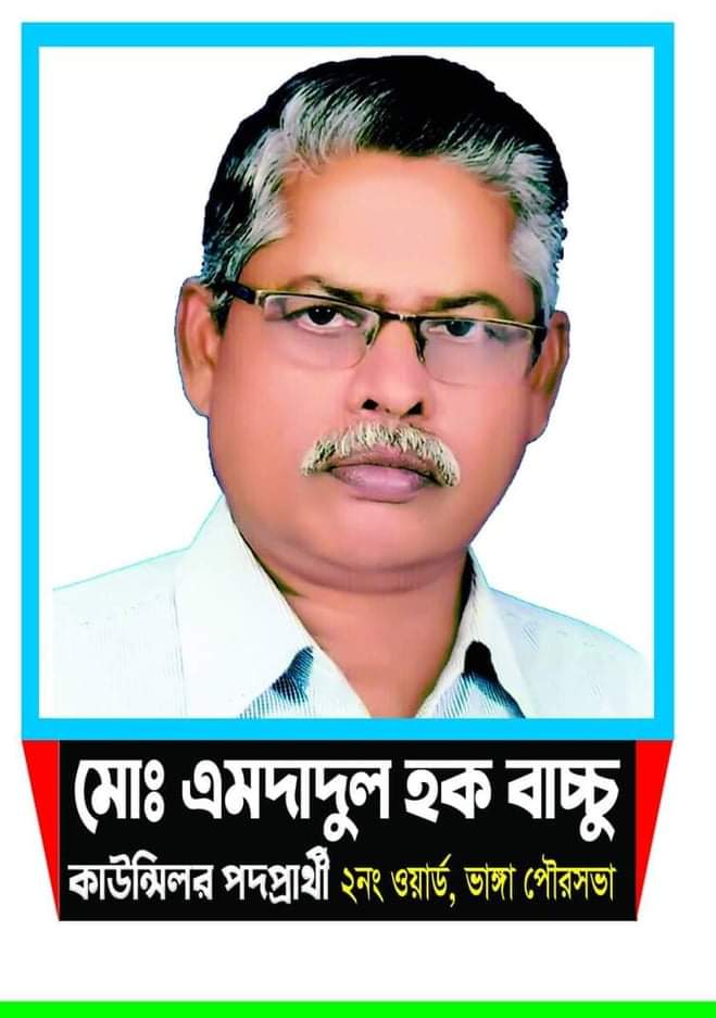 আসছে ভাঙ্গা পৌর নির্বাচনে ২ নং ওয়ার্ডে এগিয়ে সাবেক কাউন্সিলর এমদাদুল হক বাচ্চু