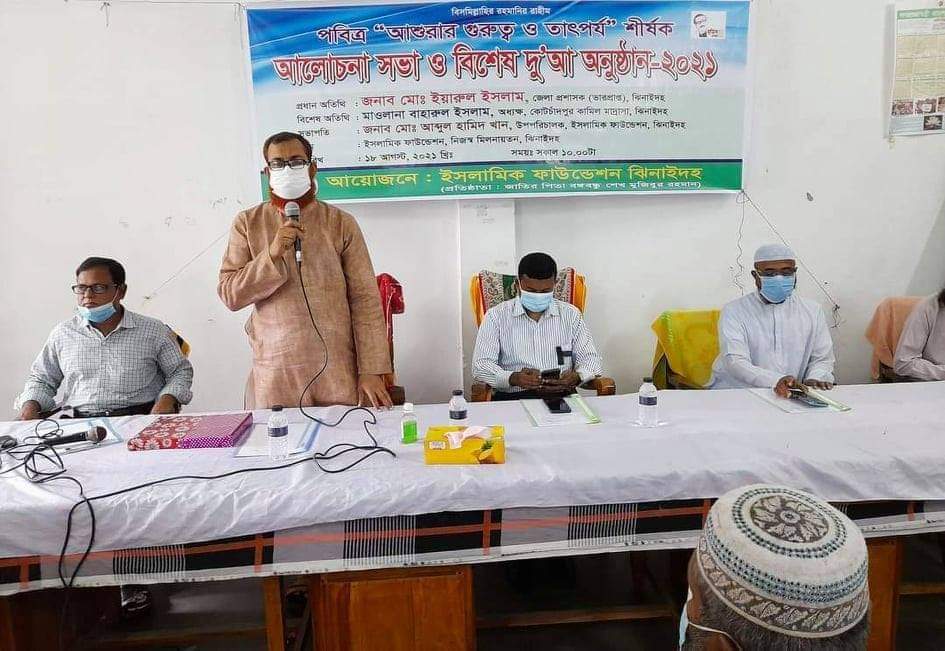 ঝিনাইদহে ইসলামিক ফাউণ্ডেশনের উদ্যোগ পবিত্র আশুরার গুরুত্ব ও তাৎপর্য শীর্ষক আলোচনা সভা