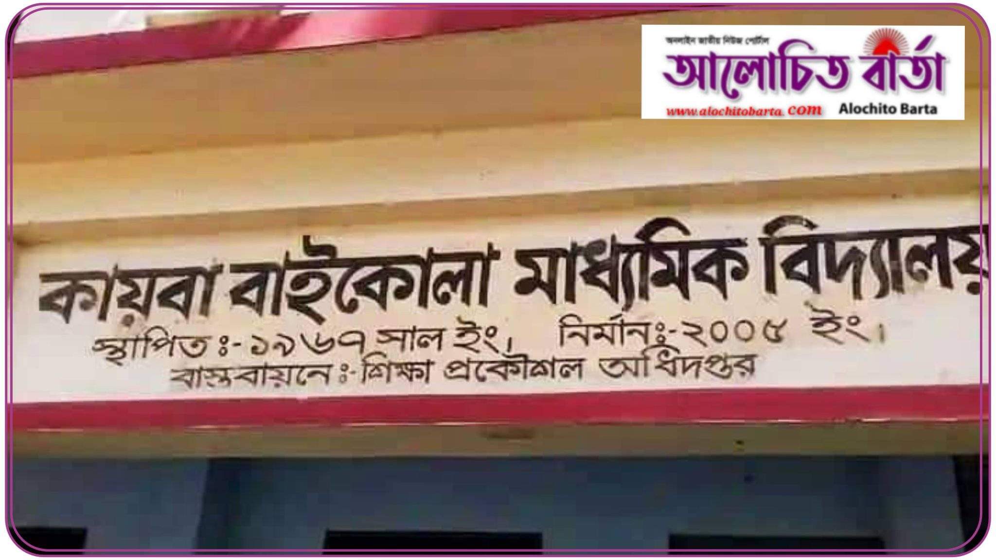 শার্শার কায়বা বাইকোলা মাধ্যমিক বিদ্যালয়ে নিয়োগ বানিজ্যের অভিযোগ সভাপতির বিরুদ্ধে