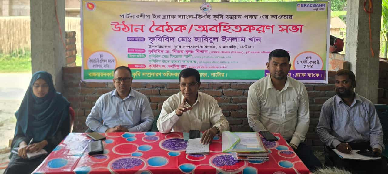 বাগাতিপাড়ায় ব্র্যাক ব্যাংক–ডিএই কৃষি উন্নয়ন প্রকল্পের অবহিতকরণ সভা অনুষ্ঠিত ।