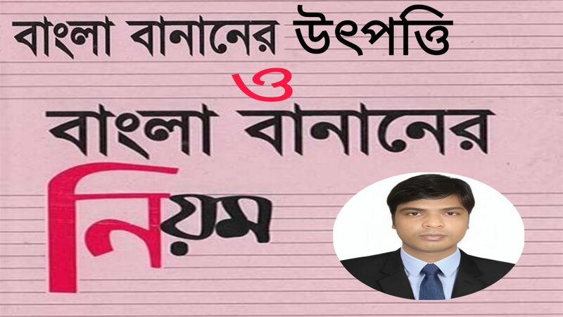 বাংলা বানানের উৎপত্তি ও বানানরীতি