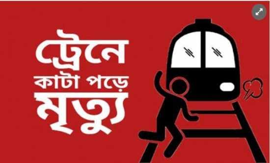 লালপুরে ট্রেনে কাটা পড়ে অজ্ঞাত নারীর মৃত