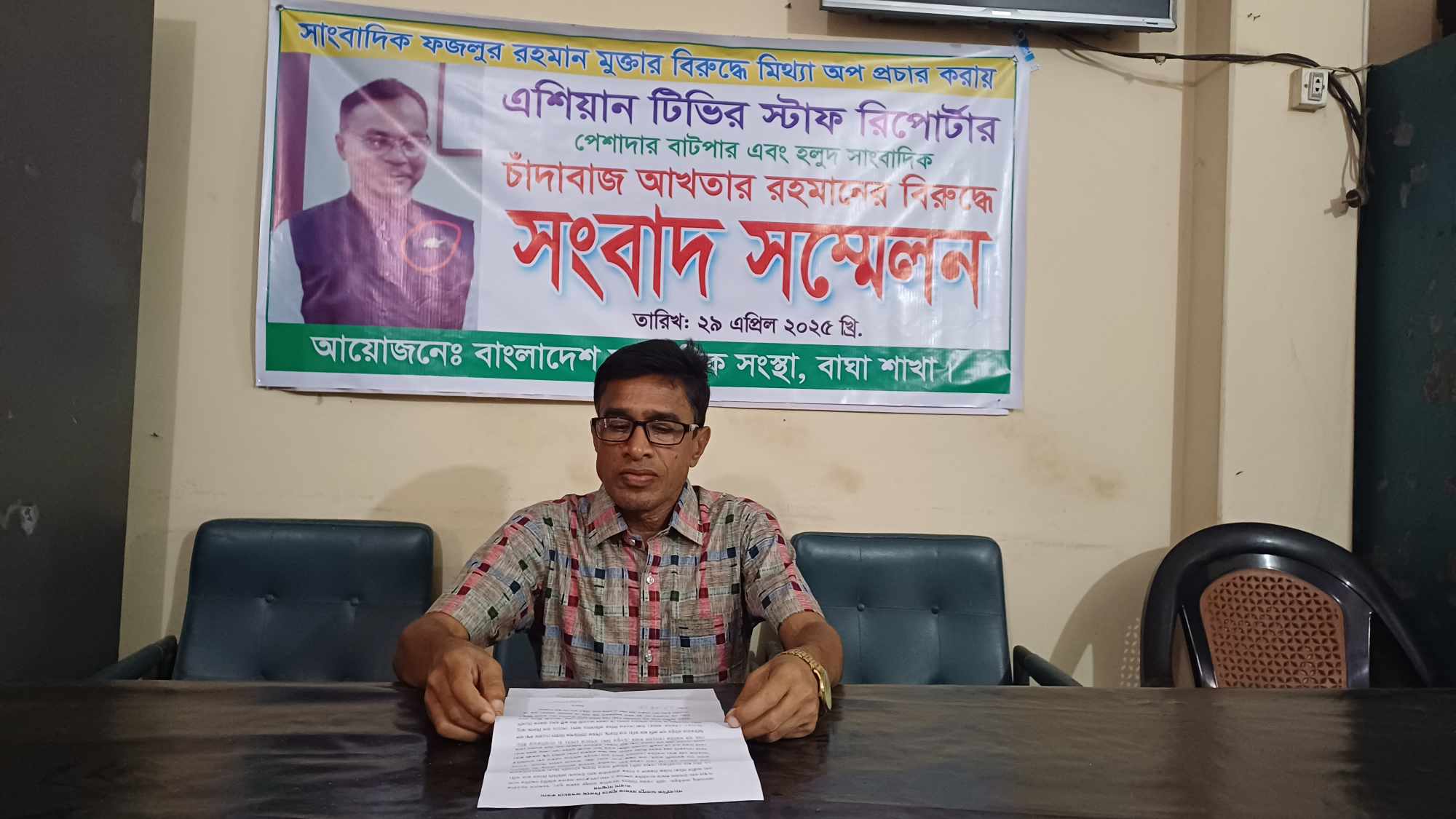 বাঘায় এশিয়ান টিভির সাংবাদিক আখতারের বিরুদ্ধে সংবাদ সম্মেলন