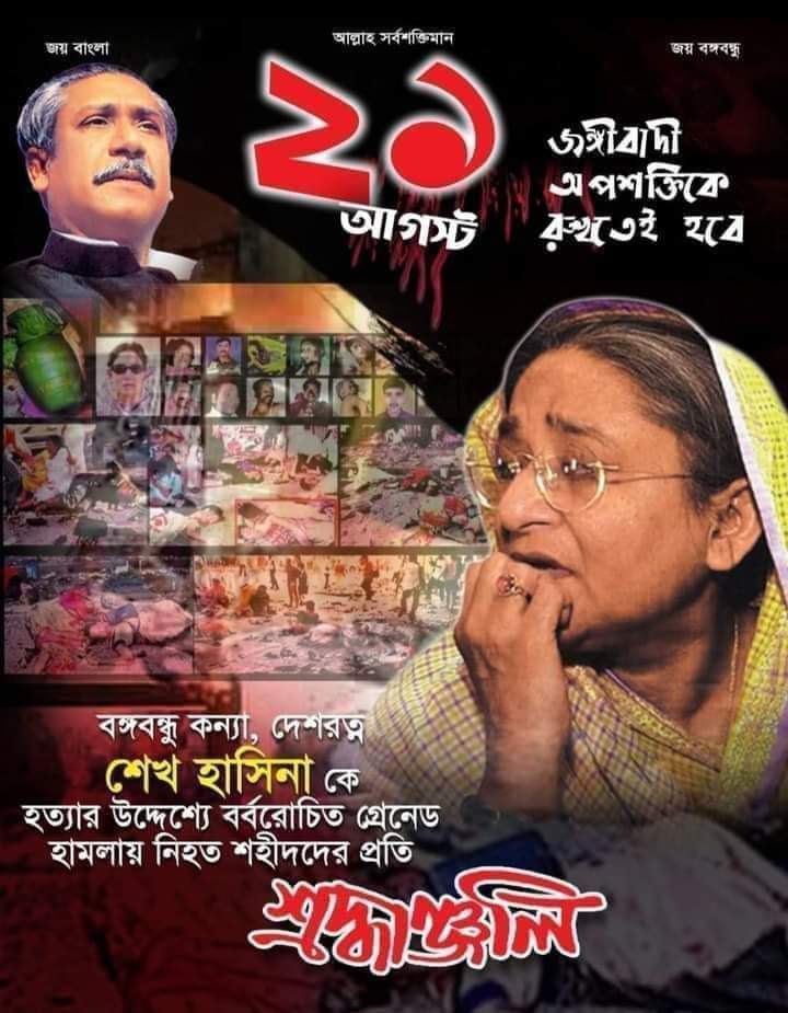 আজ সেই বিভী’ষিকাময় ২১ আগস্ট।