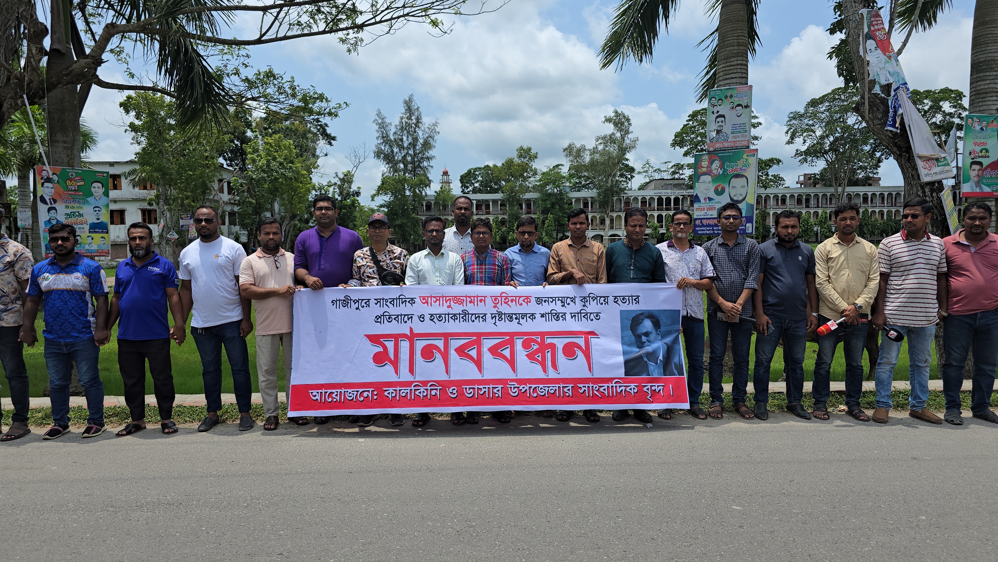গাজীপুরে সাংবাদিক হত্যার প্রতিবাদে কালকিনিতে মানববন্ধন