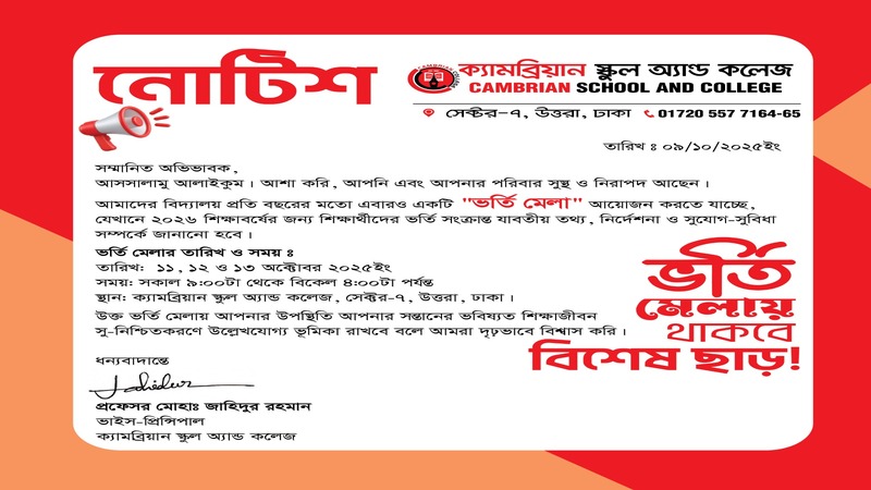 ক্যামব্রিয়ান স্কুল অ্যান্ড কলেজের উত্তরা শাখা ভর্তি মেলায় ভর্তি ফি ছাড়!