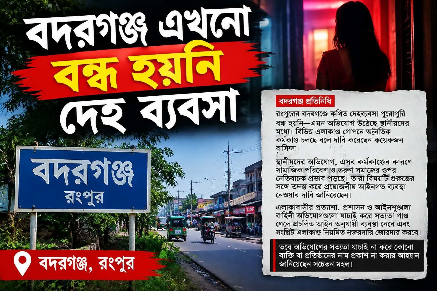 বদরগঞ্জে কথিত দেহব্যবসা বন্ধ হয়নি—অভিযোগ স্থানীয়দের।