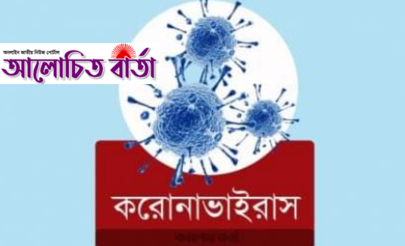 কুমিল্লায় আজ নতুন সংক্রমিত-৩, মৃত ১।
