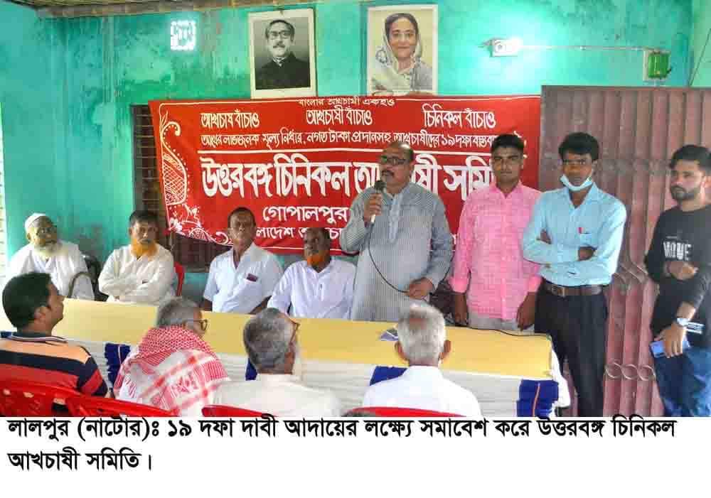 লালপুরে উত্তর বঙ্গ চিনিকল আখচাষী সমিতির সমাবেশ ও বিক্ষোভ মিছিল